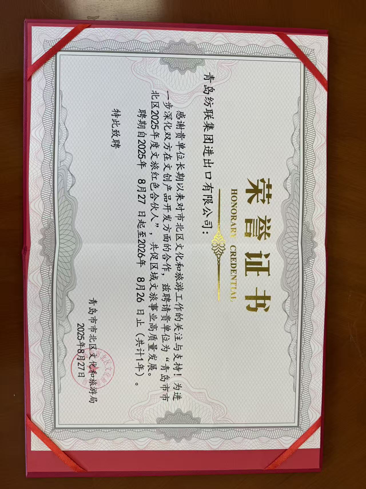 公司榮獲“青島市市北區(qū)文旅紅色合伙人”_青島紡聯(lián)集團(tuán)進(jìn)出口有限公司